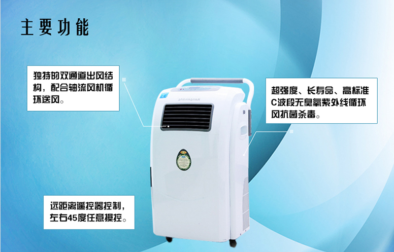 移動(dòng)式空氣消毒機(jī)