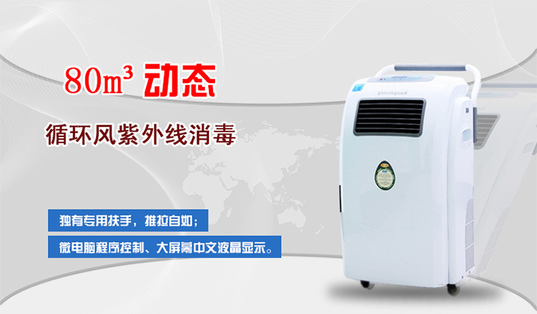 移動(dòng)式空氣消毒機(jī)