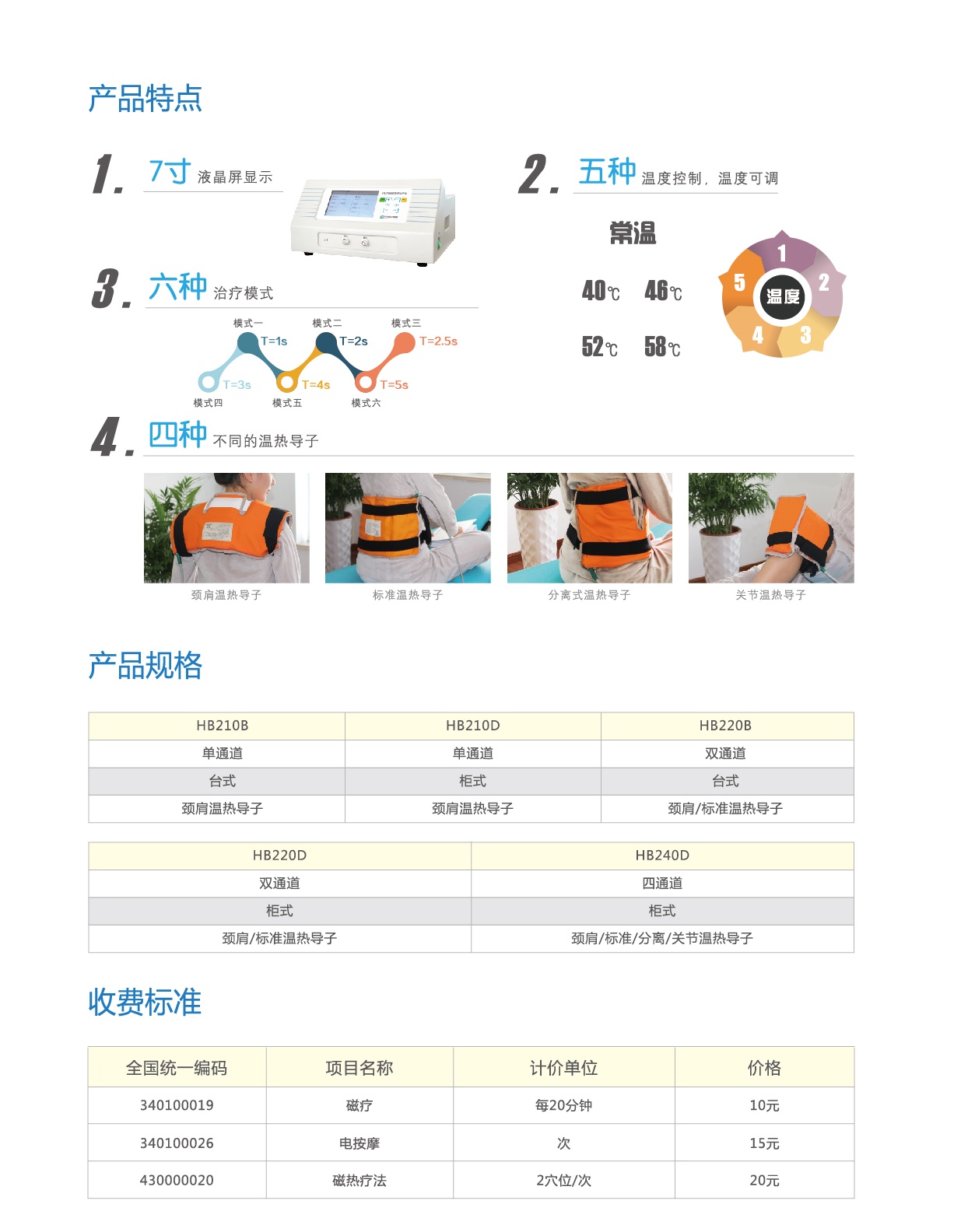 好博 磁振熱治療儀 HB210D產(chǎn)品特點(diǎn)和規(guī)格