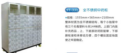 商品名稱：YT-331全不銹鋼中藥柜